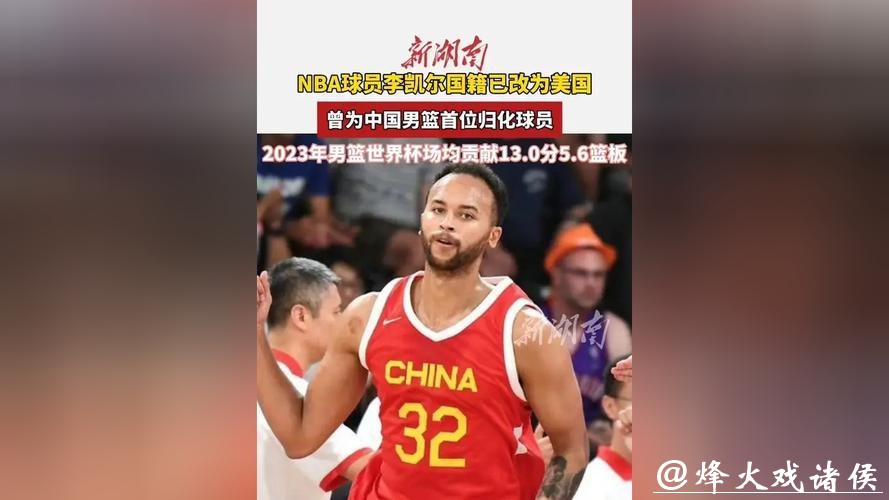 李凯尔归化后首次发声：将代表中国男篮打世界杯 我的骄傲和荣幸