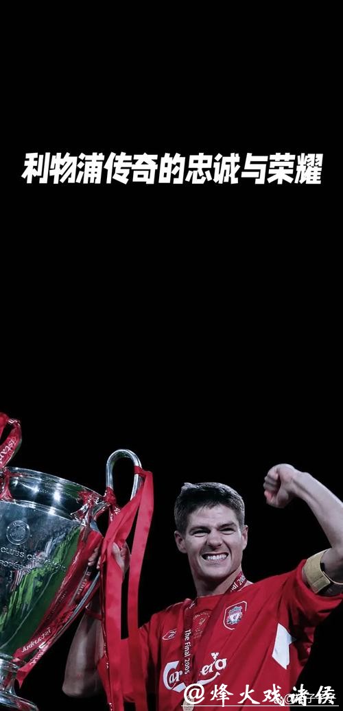 杰拉德的“肺腑之言”:利物浦传奇的忠诚与现实的距离 杰拉德的“肺腑之言”:利物浦传奇的忠诚与现实的距离