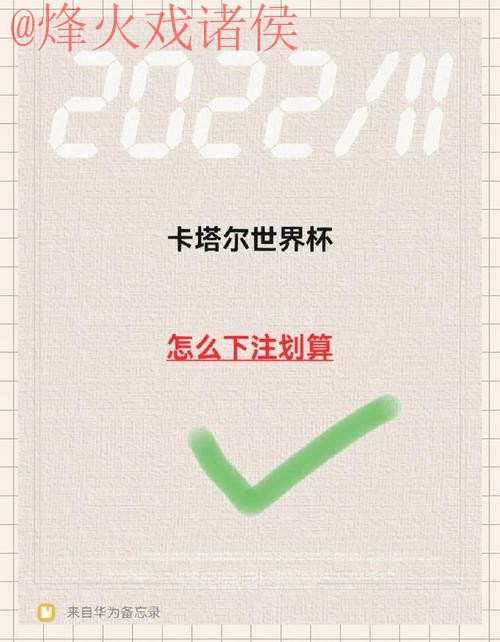 世界杯下注免费技巧与攻略